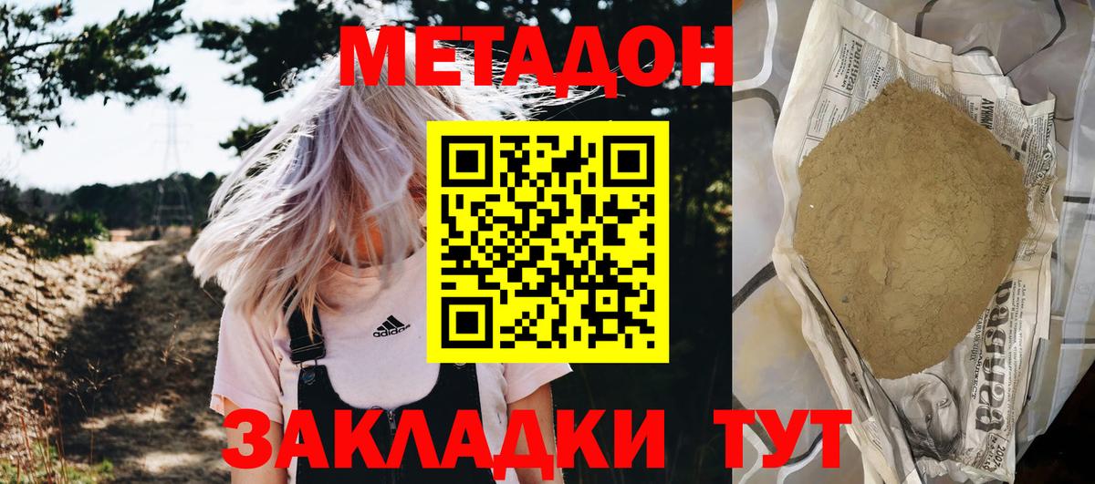 МЕТАДОН methadone Ахтубинск